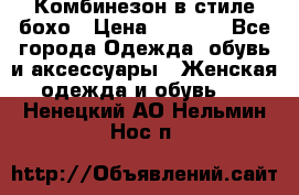 Комбинезон в стиле бохо › Цена ­ 3 500 - Все города Одежда, обувь и аксессуары » Женская одежда и обувь   . Ненецкий АО,Нельмин Нос п.